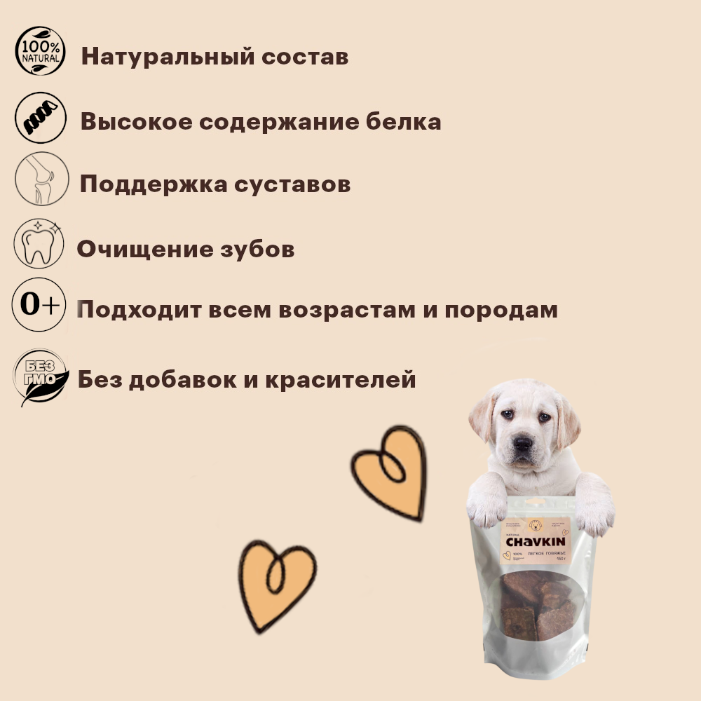 Лакомство Chavkin Легкое говяжье для собак 150 г 5