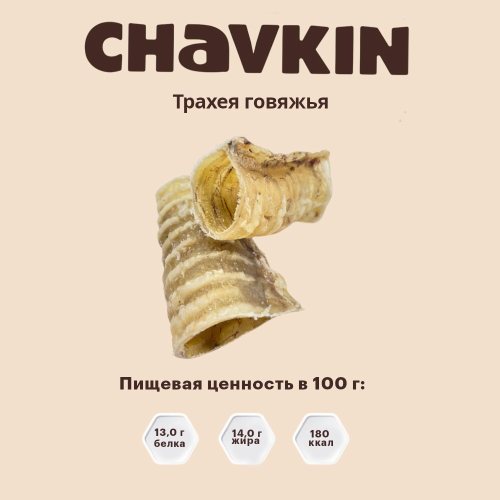 Лакомство Chavkin Трахея говяжья для собак 50 г 3