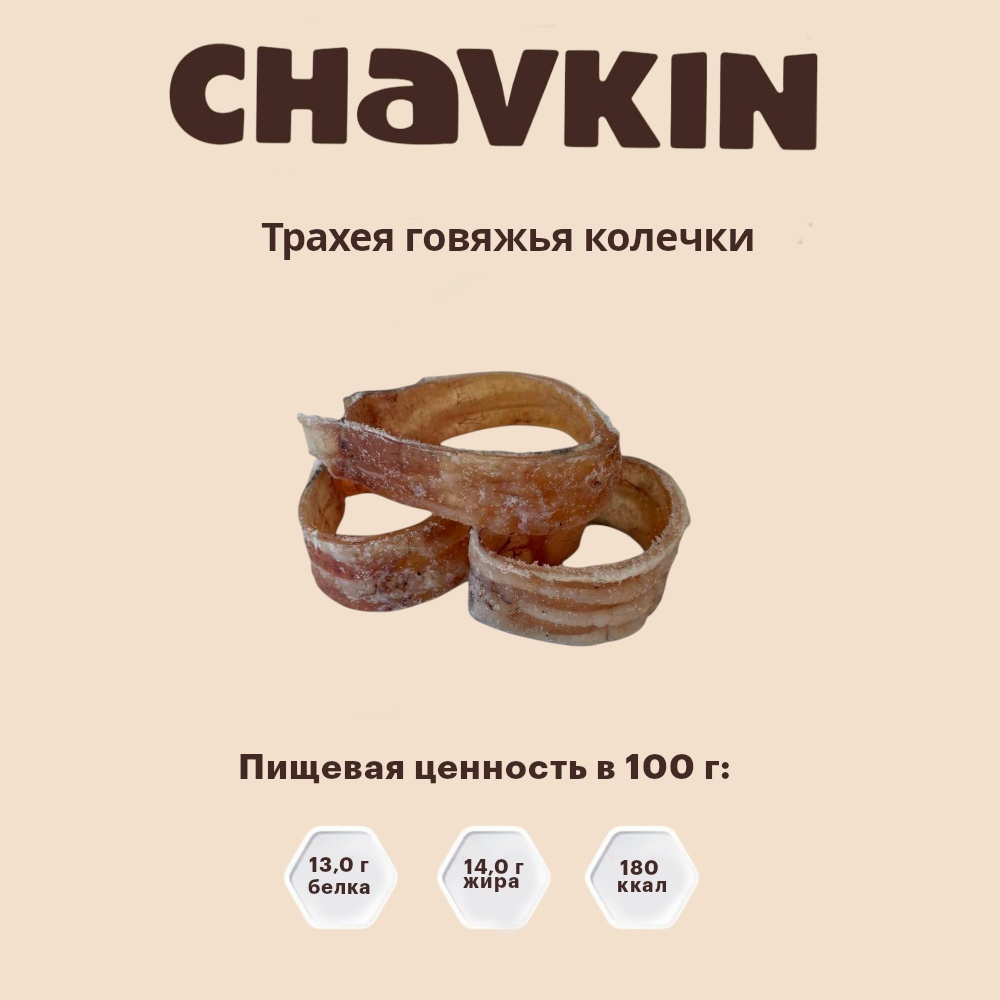 Лакомство Chavkin Трахея говяжья (колечки) для собак 40 г 3