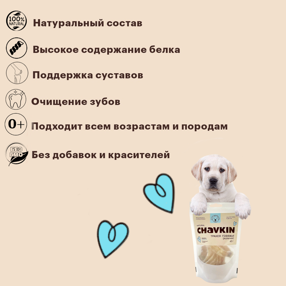 Лакомство Chavkin Трахея говяжья (колечки) для собак 40 г 4