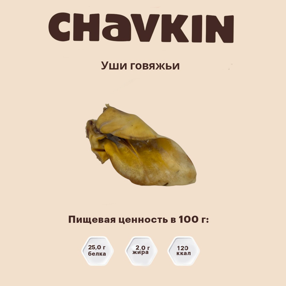 Лакомство Chavkin  Уши говяжьи для собак 200 г 3