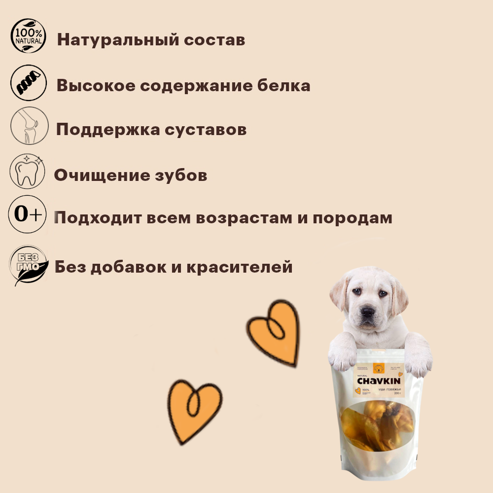 Лакомство Chavkin  Уши говяжьи для собак 200 г 4