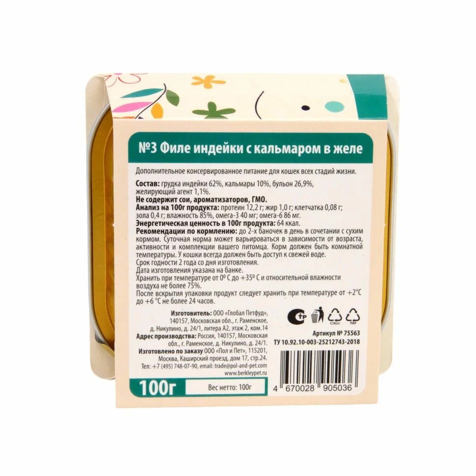 Беркли №3 Филе индейки с кальмаром в желе ламистер для кошек 100 г 3