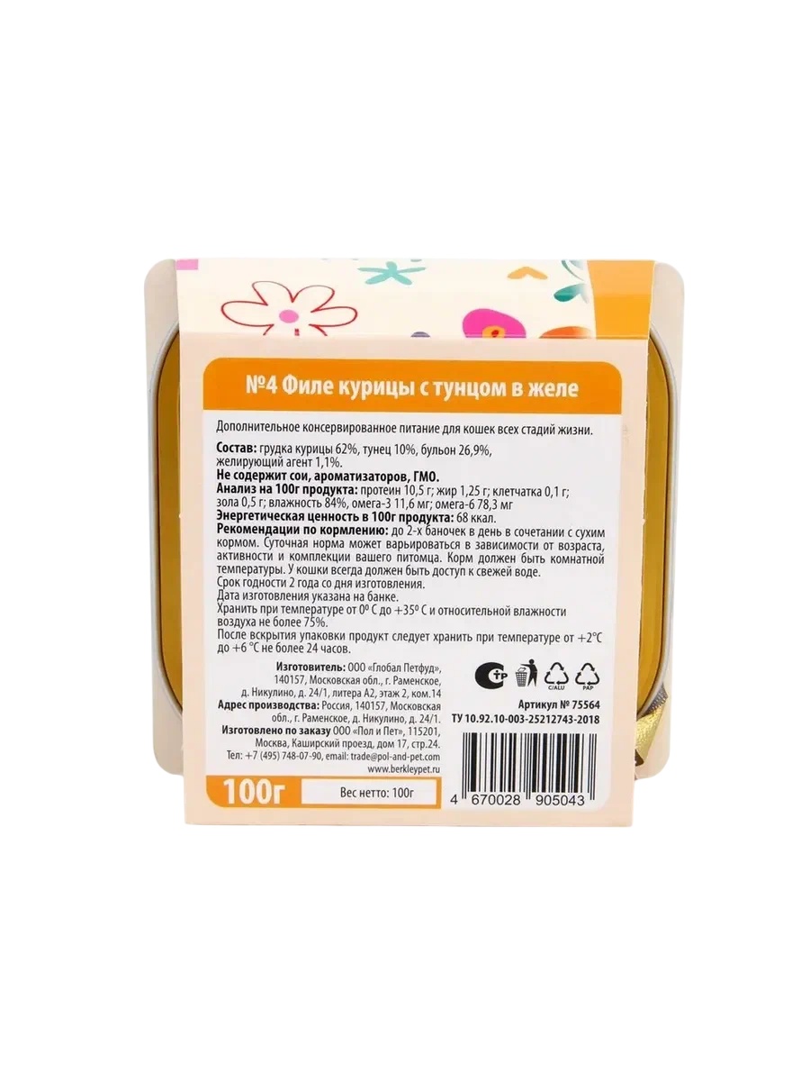 Беркли №4 Филе курицы с тунцом в желе ламистер для кошек 100 г 3