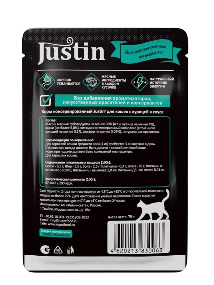 Justin Adult курица в соусе пауч для кошек 75 г 2