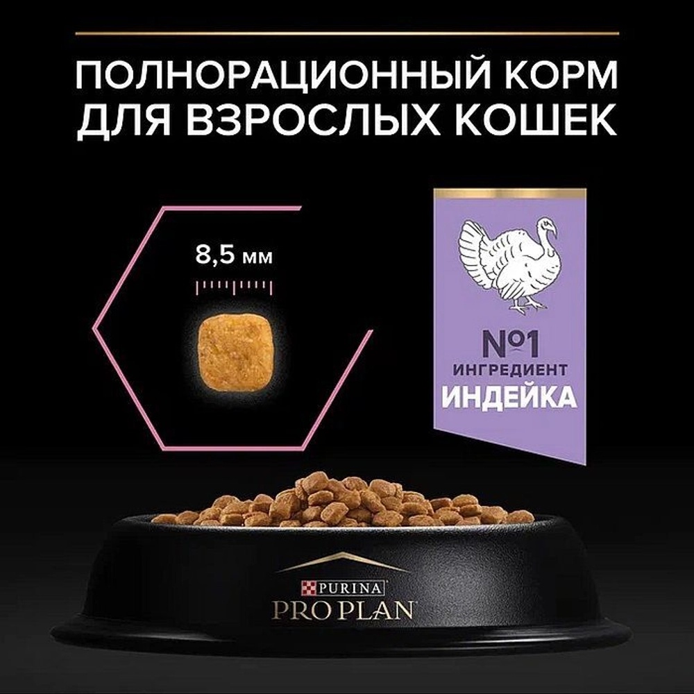 Pro Plan Delicate Digestion Индейка для кошек 400+200 г 2