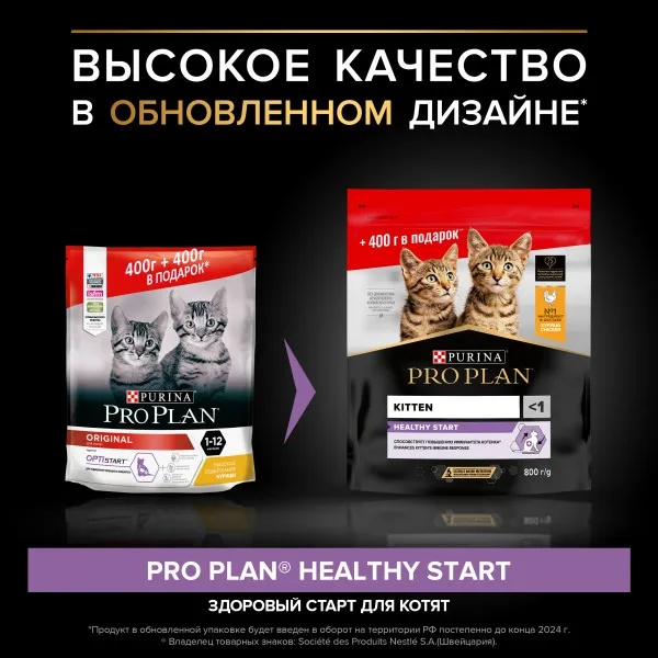 Pro Plan Junior Курица для котят 400+400 г ПРОМО 3