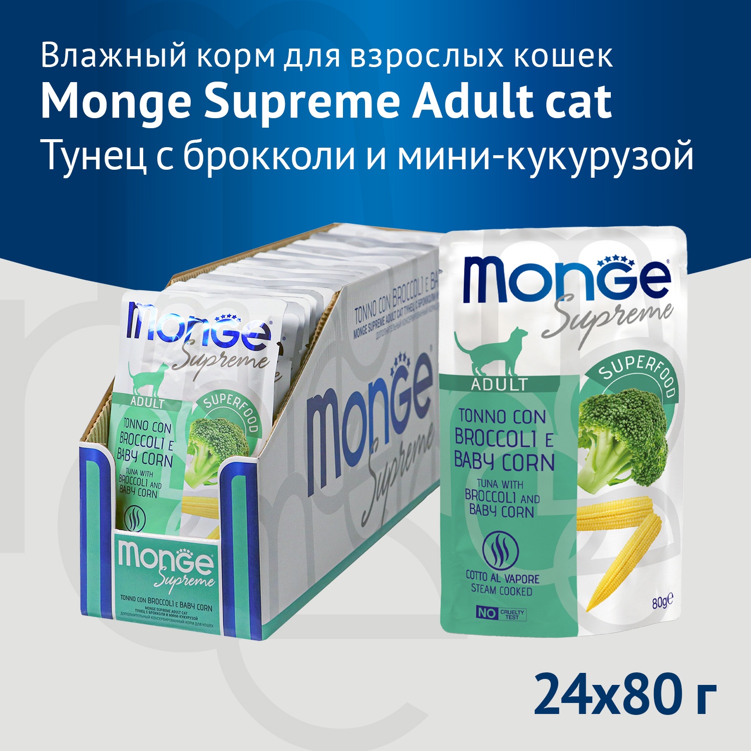 Monge Supreme Adult Брокколи/Мини-кукуруза пауч для кошек 80 г 3