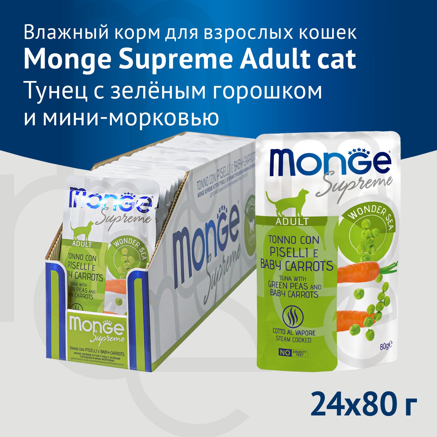 Monge Supreme Adult Тунец/Зеленый горошек/Мини-морковь пауч для
