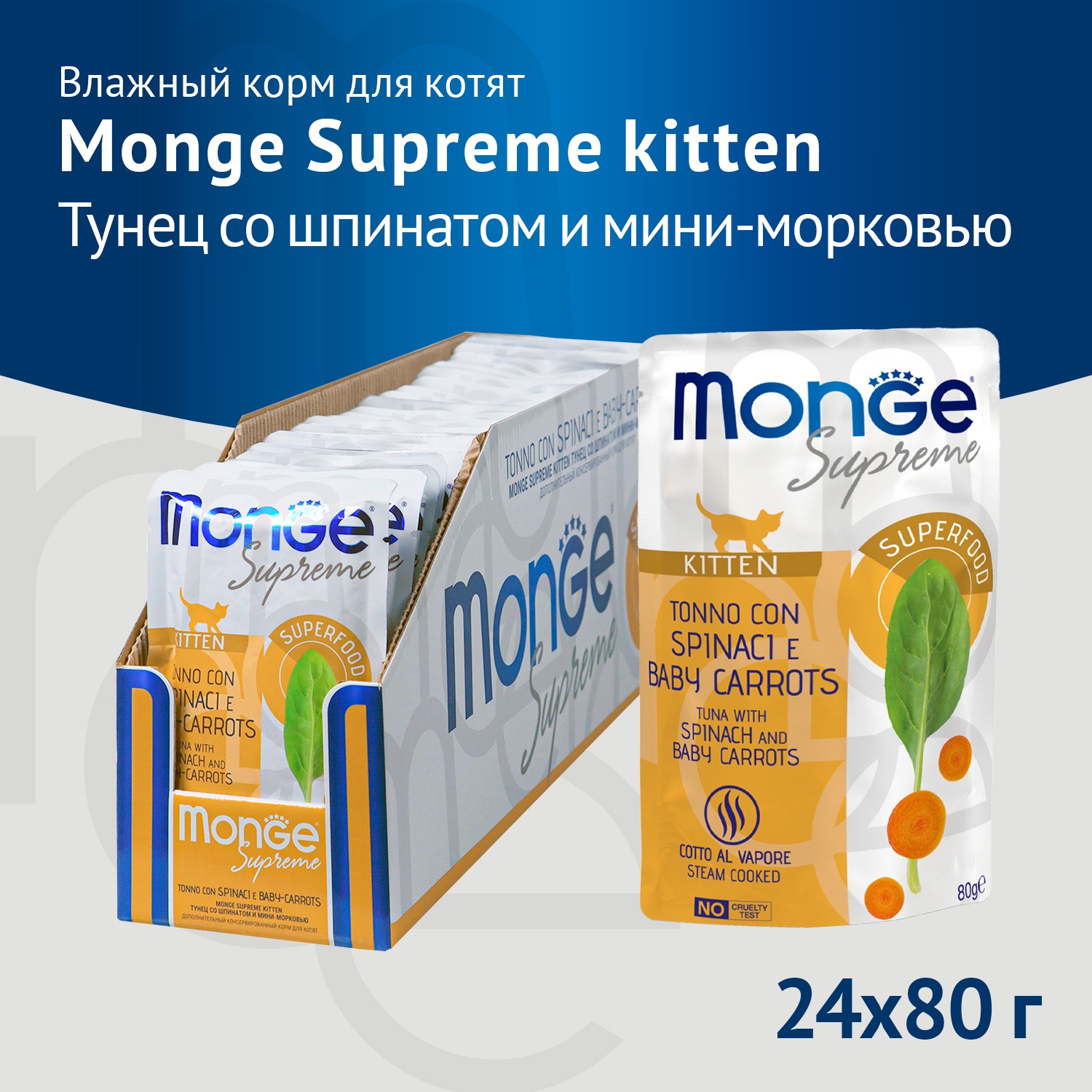 Monge Supreme Kitten Тунец со шпинатом и мини-морковью пауч для котят 80 г 2