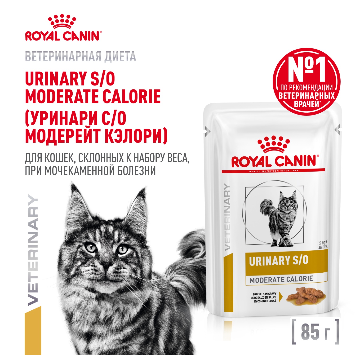 Royal Canin Urinary S/O Moderate Calorie пауч для кошек 85 г 12