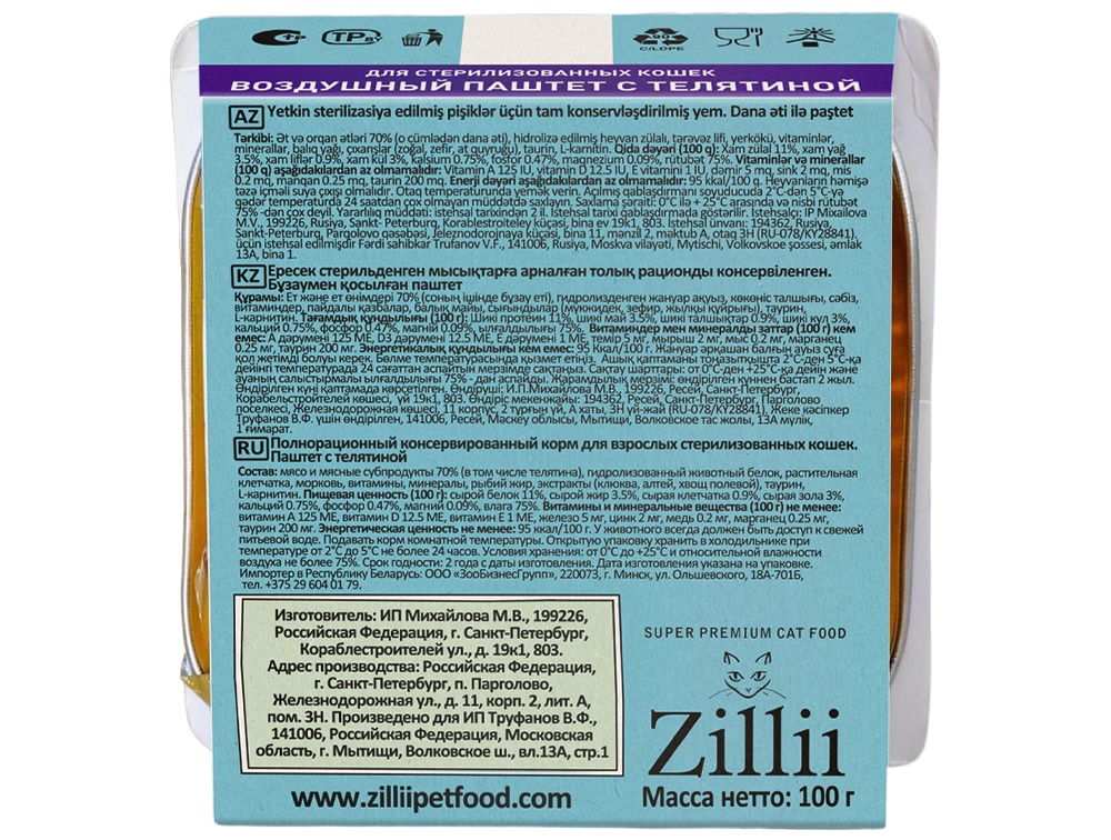 ZiLLii Sterilized Телятина Воздушный паштет ламистер для кошек 100 г 2