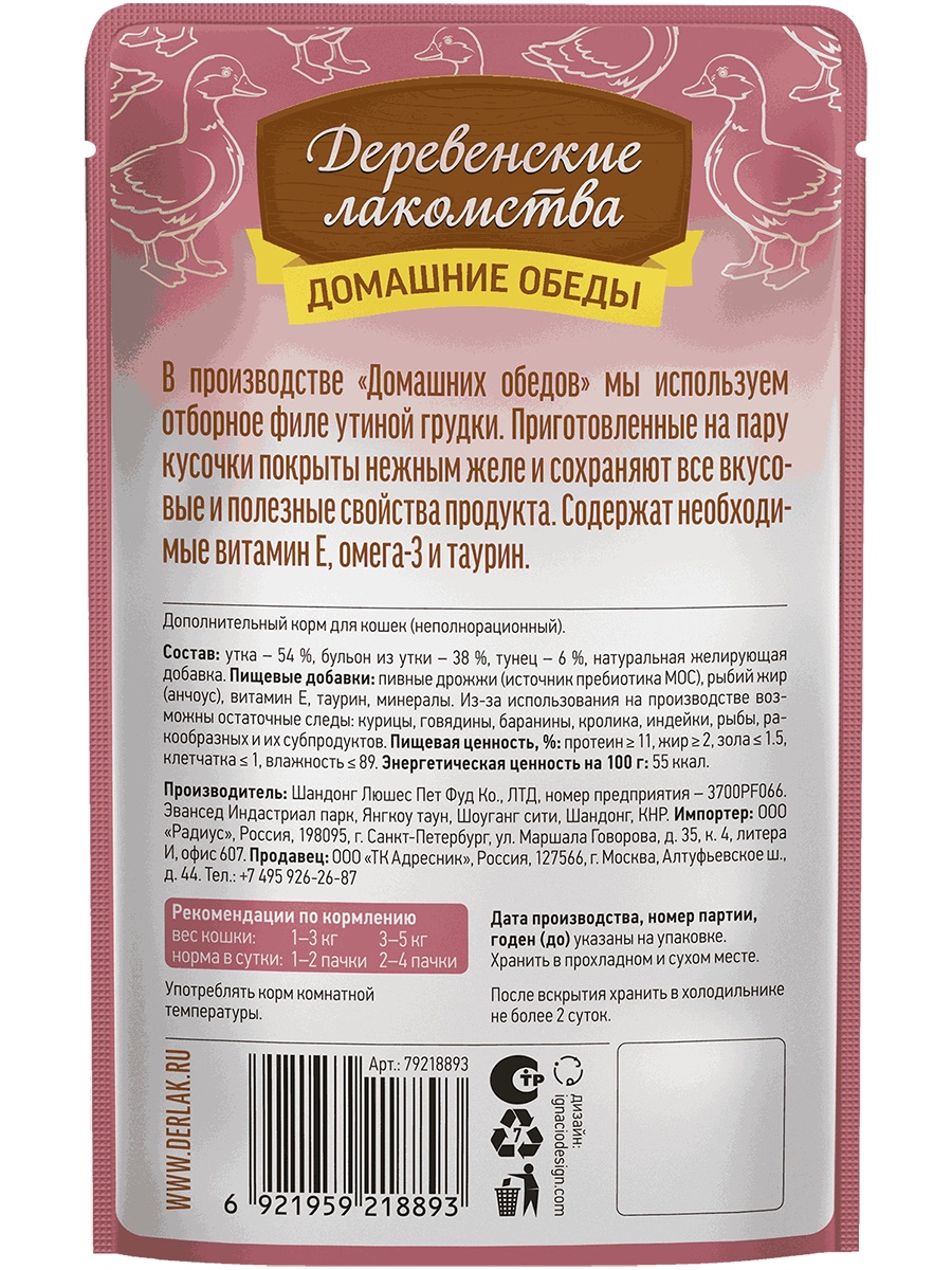 Деревенские Лакомства Утка с тунцом в нежном желе пауч для кошек 70 г 2