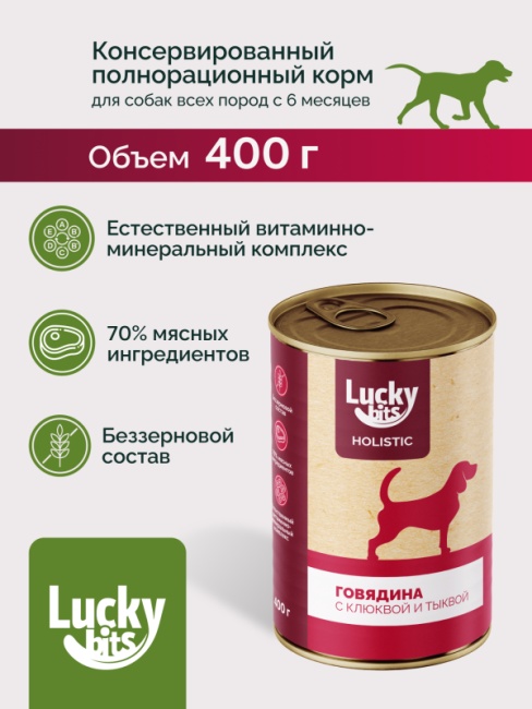 Lucky bits Holistic Говядина с клюквой и тыквой консервы для собак 3