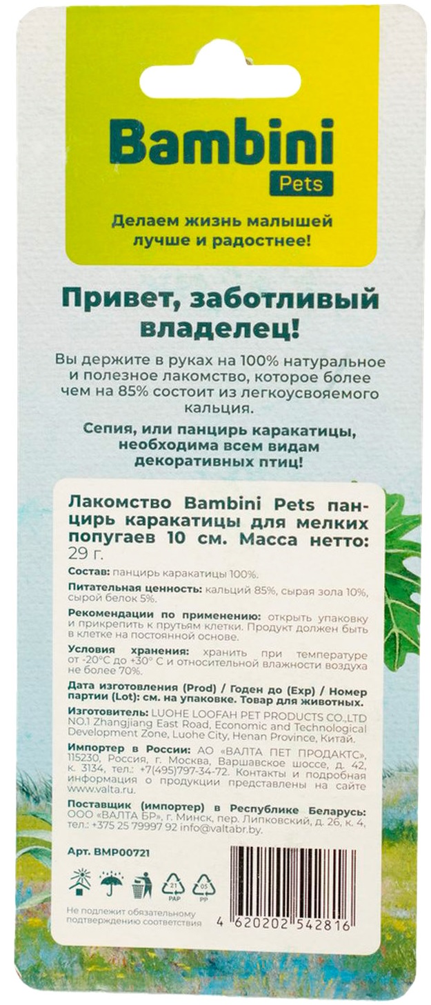 Лакомство Bambini Pets панцирь каракатицы для мелких попугаев 2