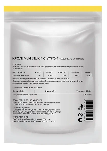 Лакомство Мясости Кроличьи ушки с уткой для собак 60 г 2