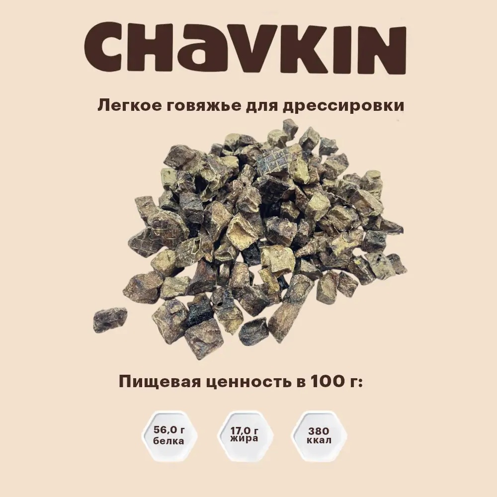 Лакомство Chavkin Легкое говяжье для дрессировки собак 200 г 2