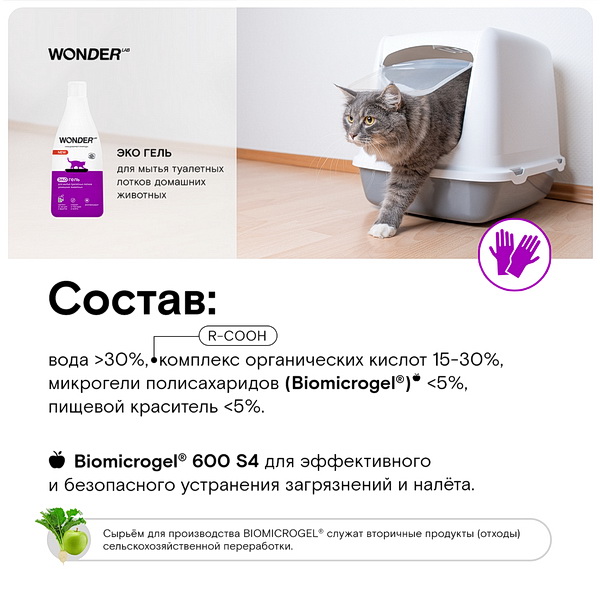 Экогель Wonder Lab для мытья лотков для животных 550 мл 3