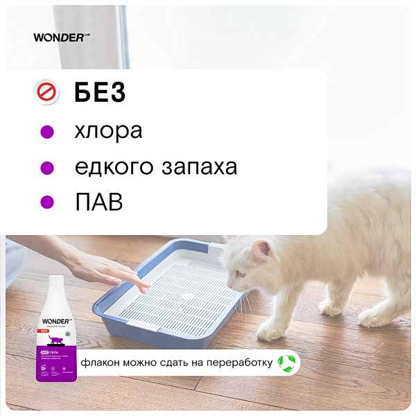 Экогель Wonder Lab для мытья лотков для животных 550 мл 4
