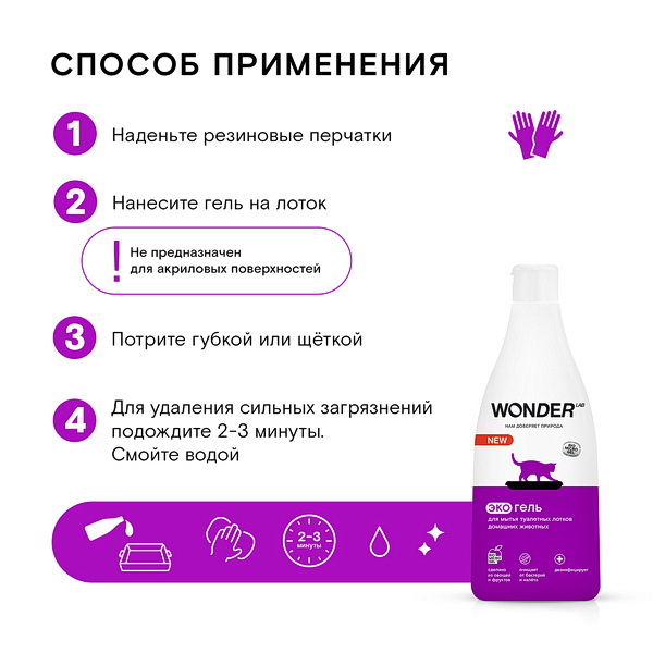 Экогель Wonder Lab для мытья лотков для животных 550 мл 6