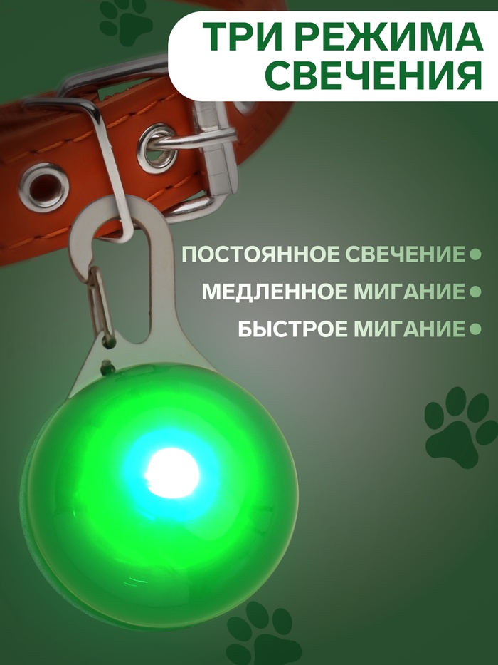 Маячок Пижон Сфера 3 режима свечения пластик зеленый для собак 2*1,5 см 4