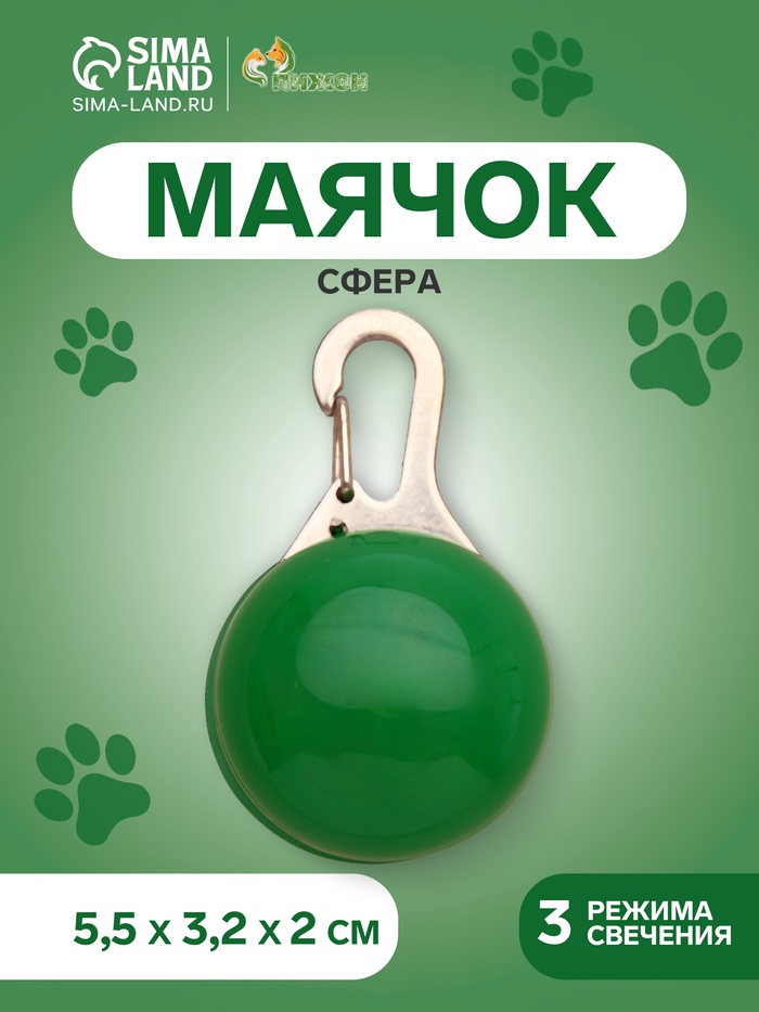 Маячок Пижон Сфера 3 режима свечения пластик зеленый для собак 2*1,5 см 2