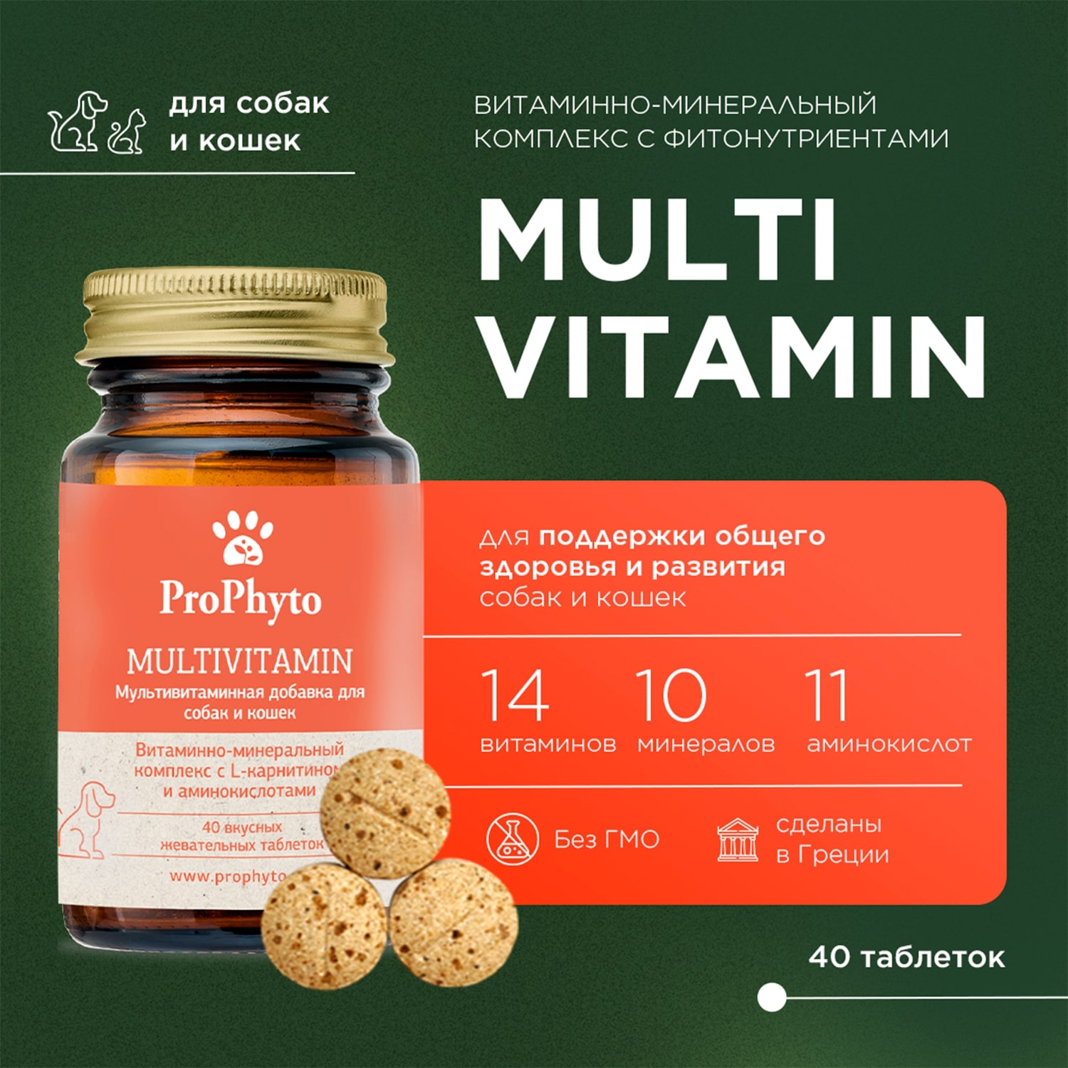 Витамины ProPhyto Мультивитамин таблетка для животных 40 шт 3