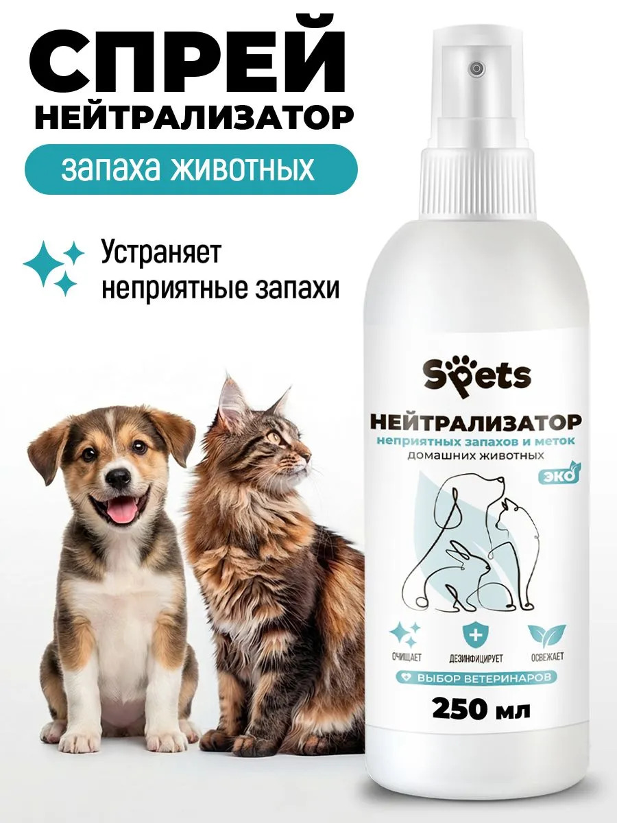 Спрей-нейтрализатор Spets ликвидатор запахов животных, кош мочи 4