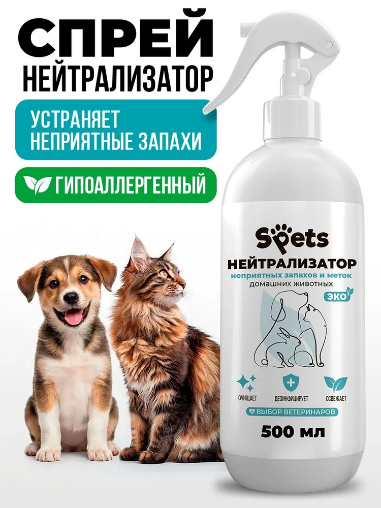 Спрей-нейтрализатор Spets ликвидатор запахов животных, кош мочи 5