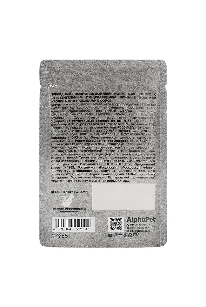 AlphaPet WOW Superpremium Sensitive Кролик/Потрошки в соусе пауч для кошек 85 г 2