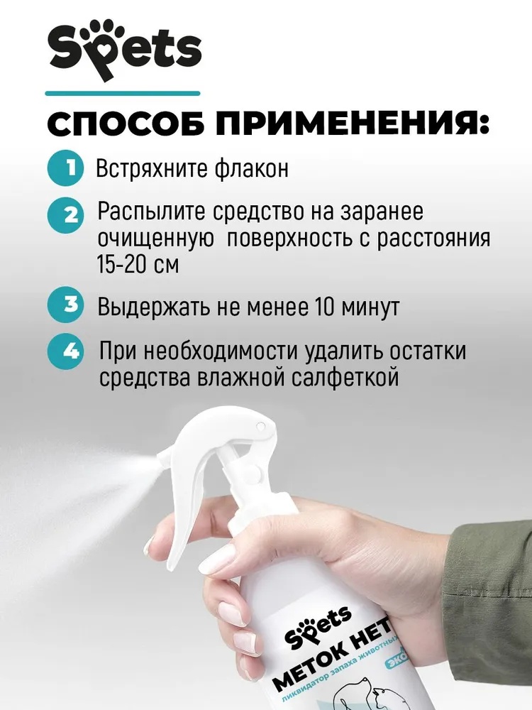 Спрей-нейтрализатор Spets ликвидатор запахов животных, кош мочи 8