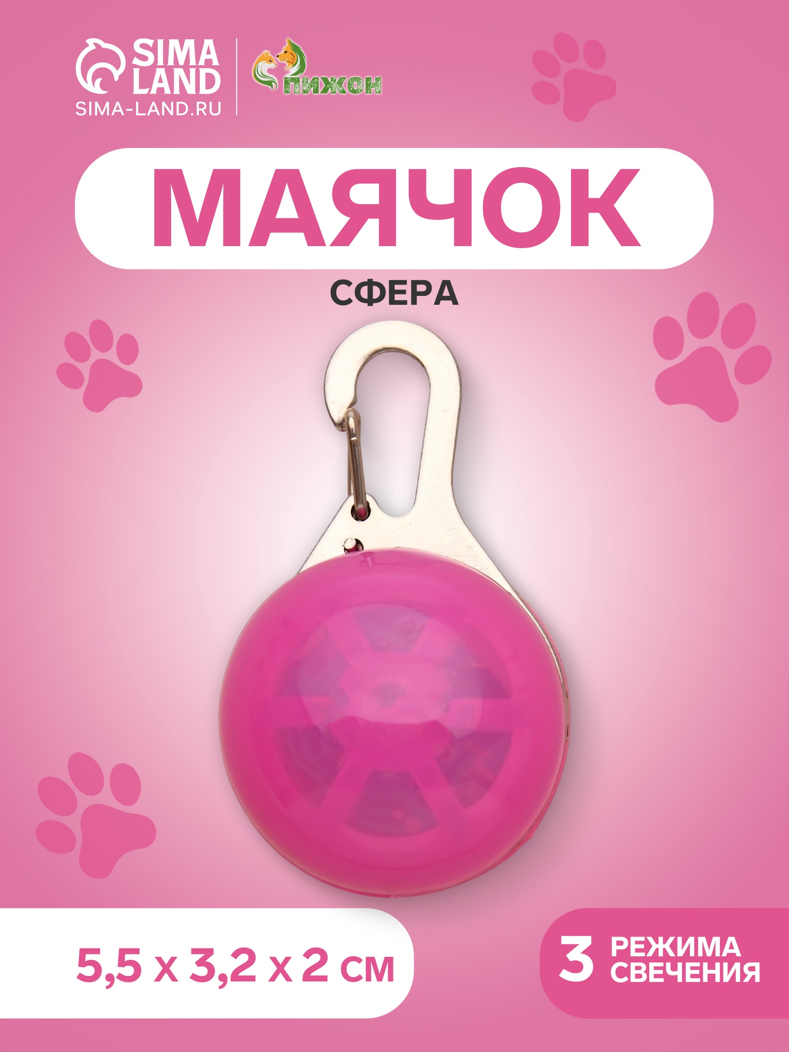 Маячок Пижон Сфера для выгула 3 режима розовый для собак 2*2*1,5 2