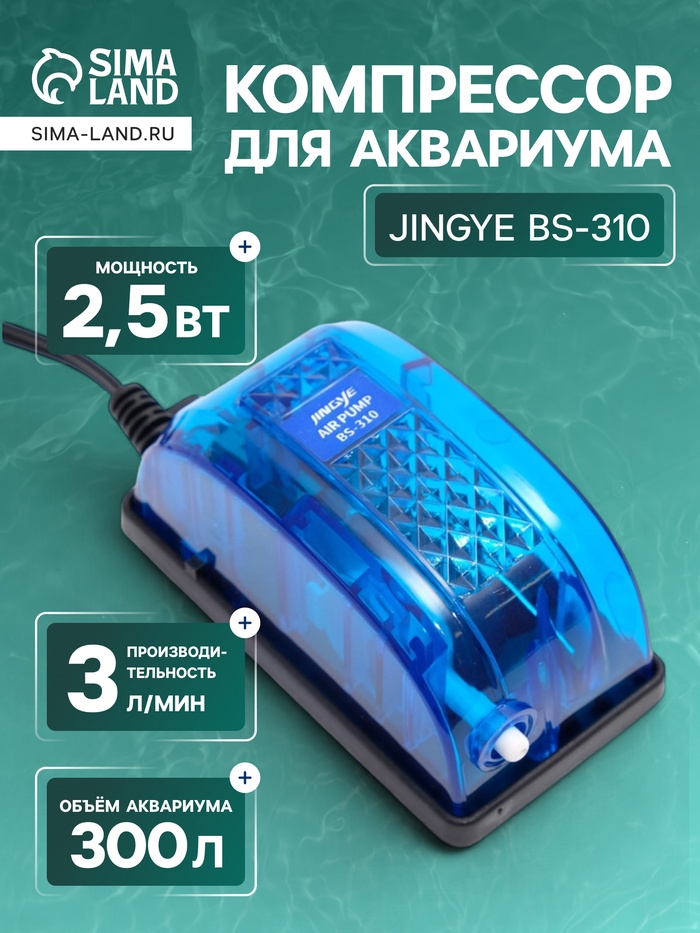 Компрессор JINGYE BS-310 3 л/мин, 2,5 Вт для аквариума