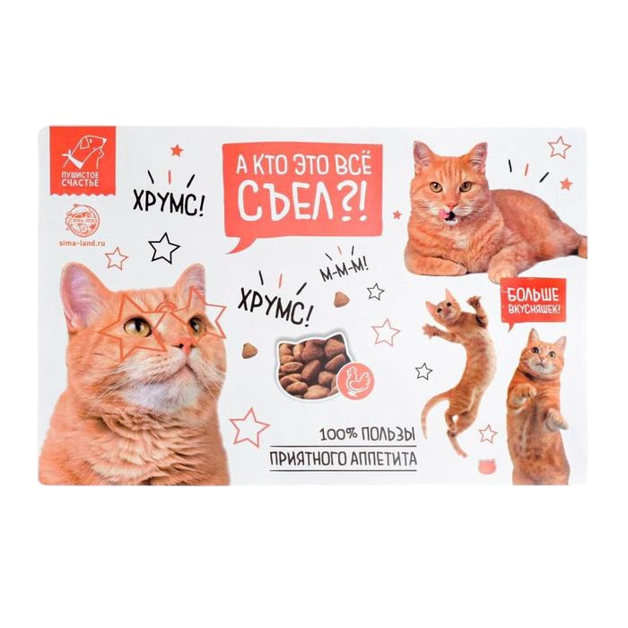 Коврик Сима-Лэнд «А кто это всё съел» под миску для животных 43*28 см