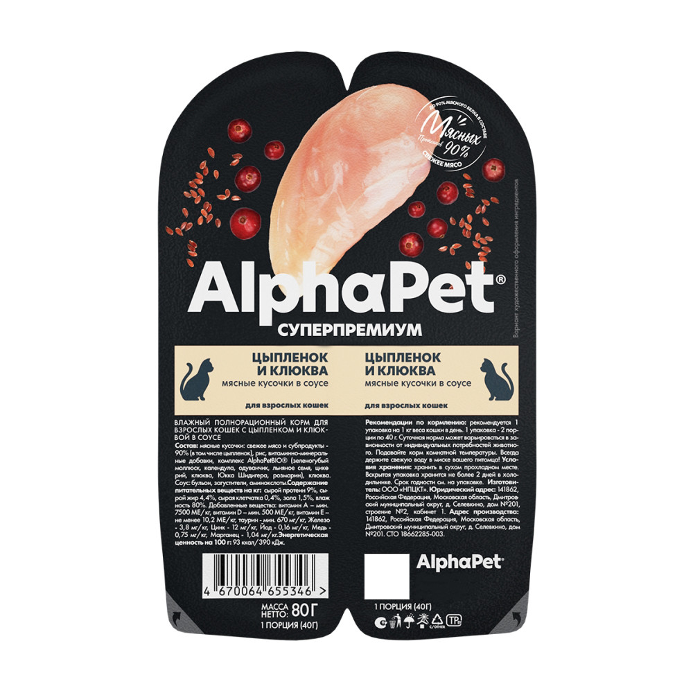AlphaPet Superpremium Цыпленок/Клюква в соусе ламистер для кошек 80 г
