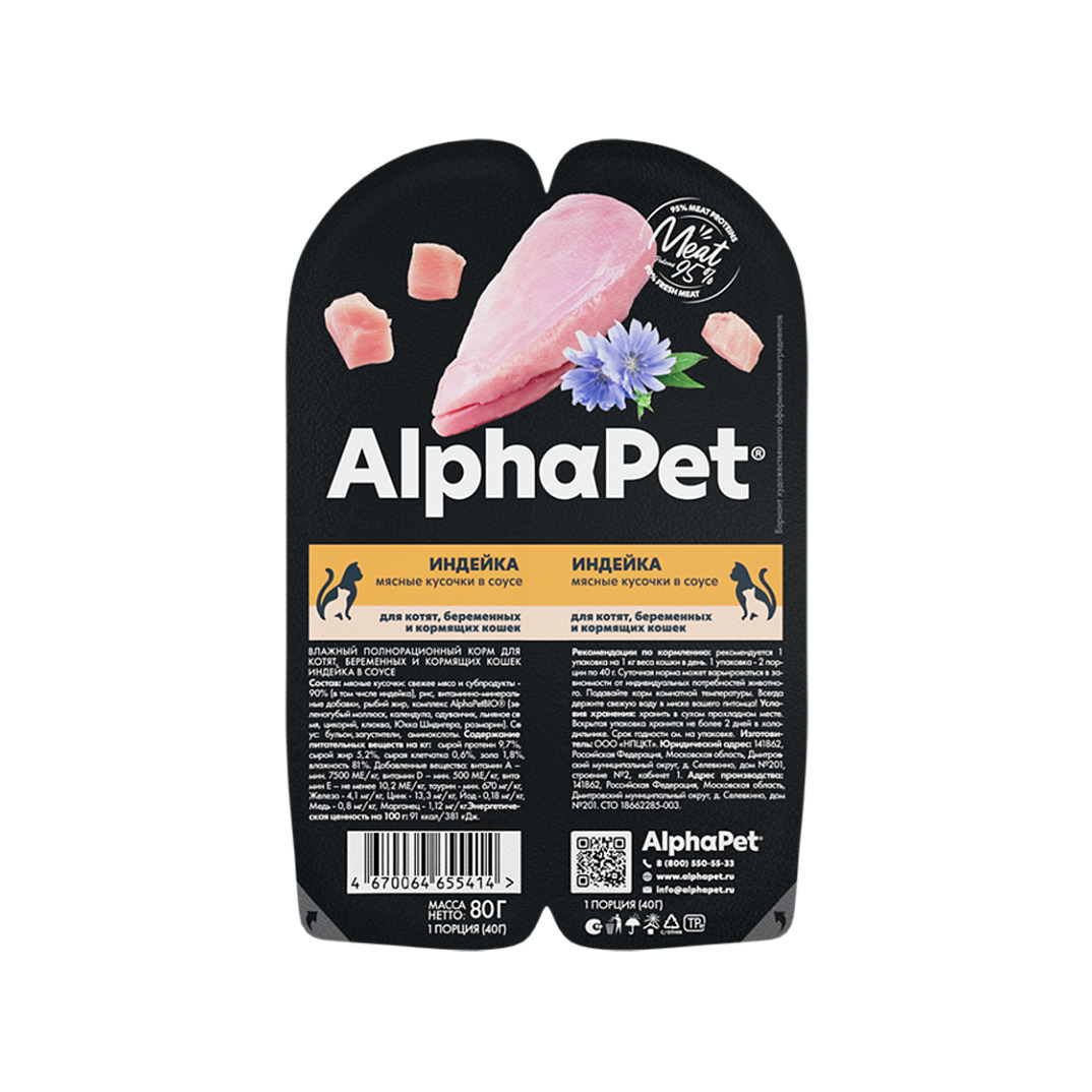 AlphaPet Superpremium Индейка в соусе ламистер для котят 80 г