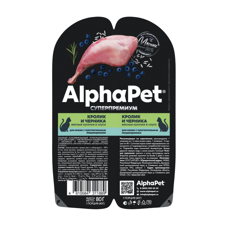 AlphaPet Superpremium Кролик/Черника ламистер для кошек с чувствительным пищеварением 80 г