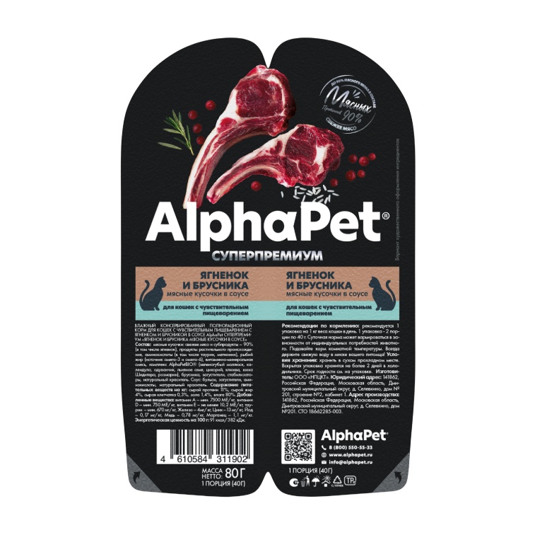 AlphaPet Superpremium Ягненок/Брусника ламистер для кошек с чувствительным пищеварением 80 г