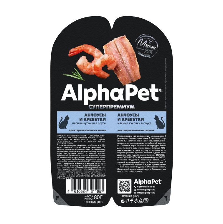 AlphaPet Superpremium Анчоусы/Креветки в соусе ламистер для стерилизованных кошек 80 г