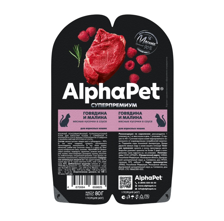 AlphaPet Superpremium Говядина/Малина в соусе ламистер для кошек 80 г