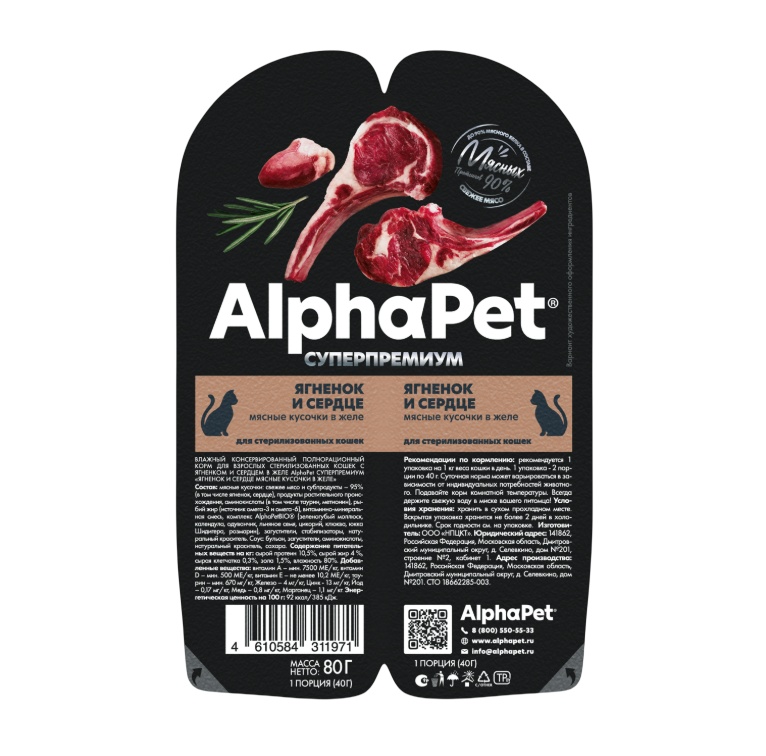 AlphaPet Superpremium Ягненок/Сердце в желе ламистер для стерилизованных кошек 80 г