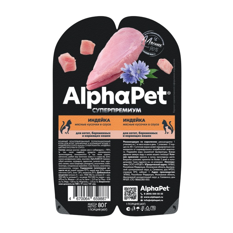 AlphaPet Superpremium Индейка в соусе ламистер для котят 80 г