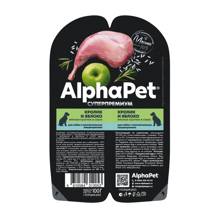 AlphaPet Superpremium Кролик/Яблоко ламистер для собак с чувствительным пищеварением 100 г