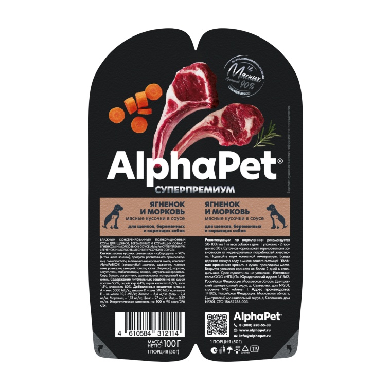 AlphaPet Superpremium Ягненок/Морковь ламистер для щенков 100 г