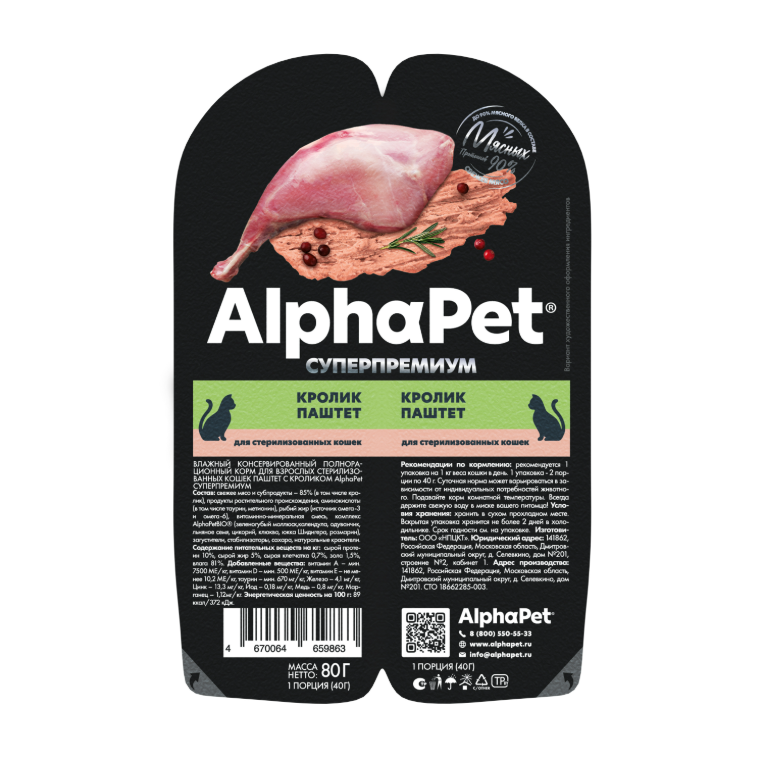 AlphaPet Superpremium Sterilised Кролик паштет ламистер для кошек 80 г