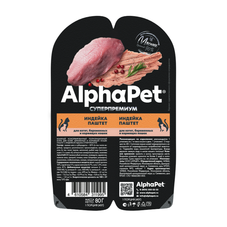 AlphaPet Superpremium Индейка ламистер для котят 80 г 1