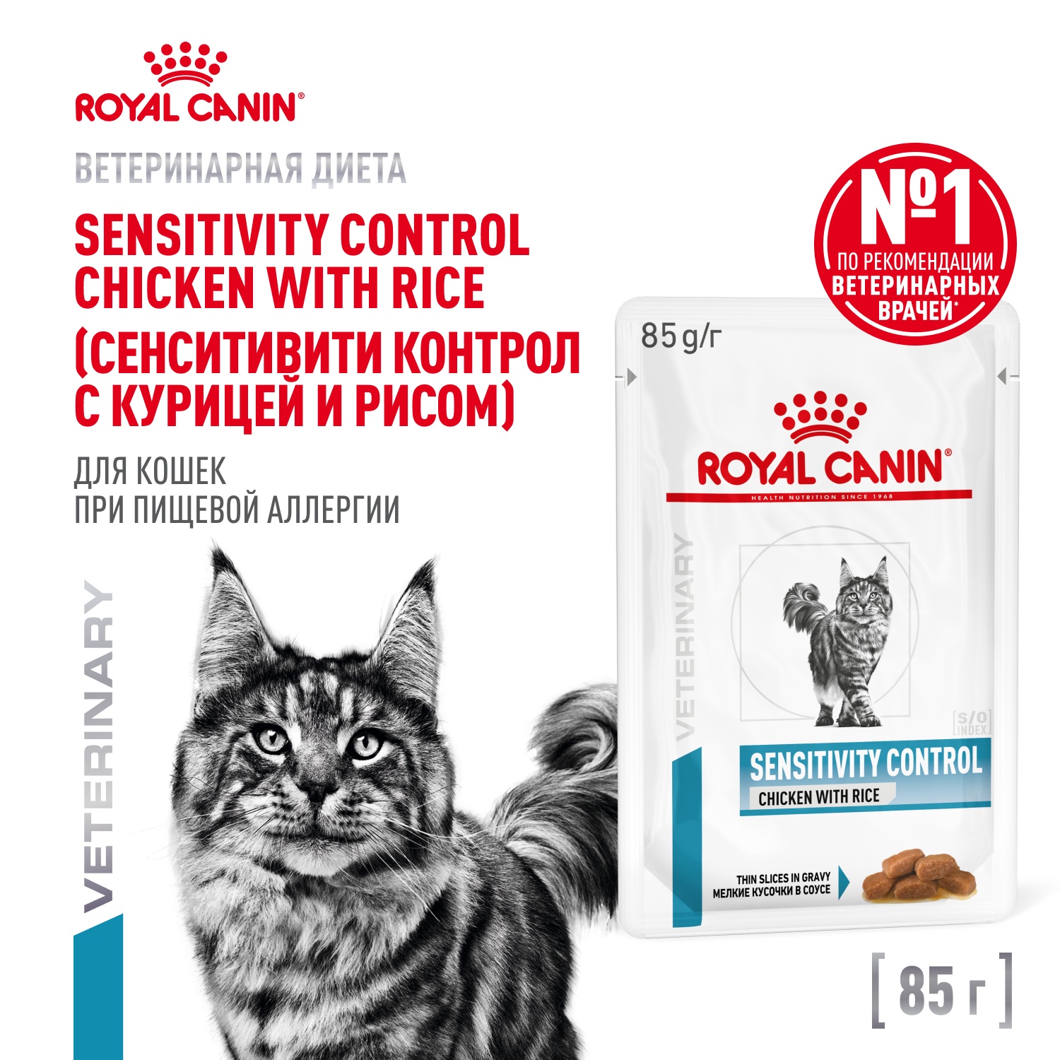 Royal Canin Sensitivity Control Курица/Рис пауч для кошек 85 г 2