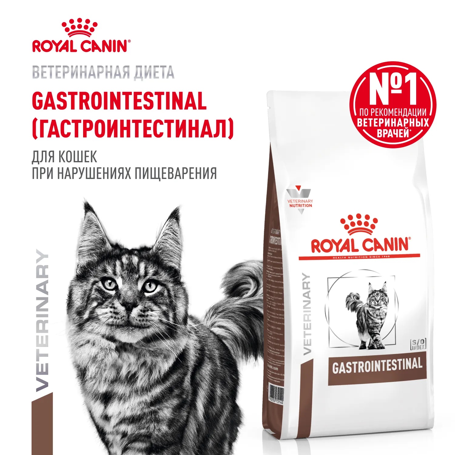 Royal Canin Gastrointestinal для кошек 2