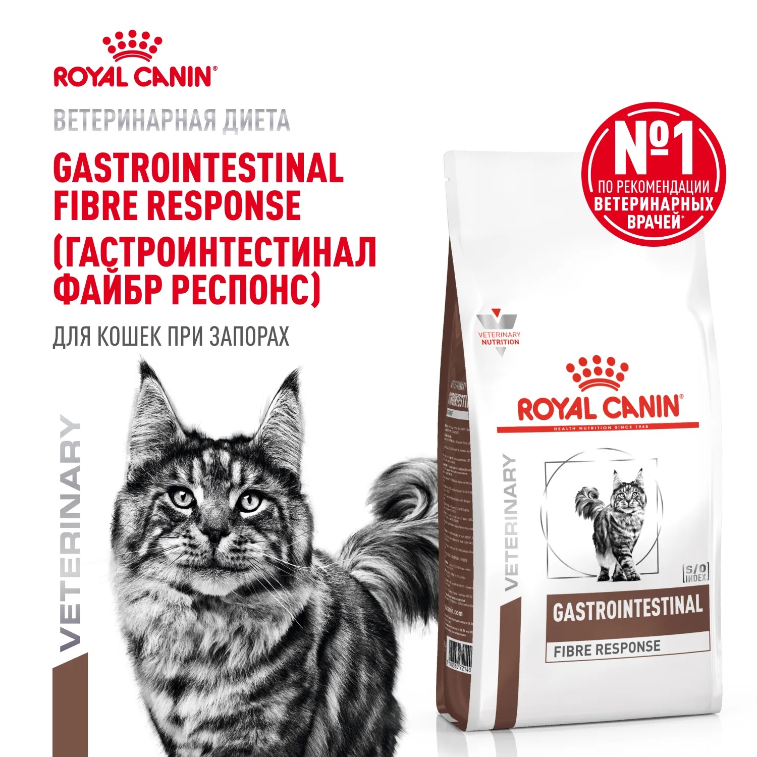 Royal Canin Gastrointestinal Fibre Response для кошек 2