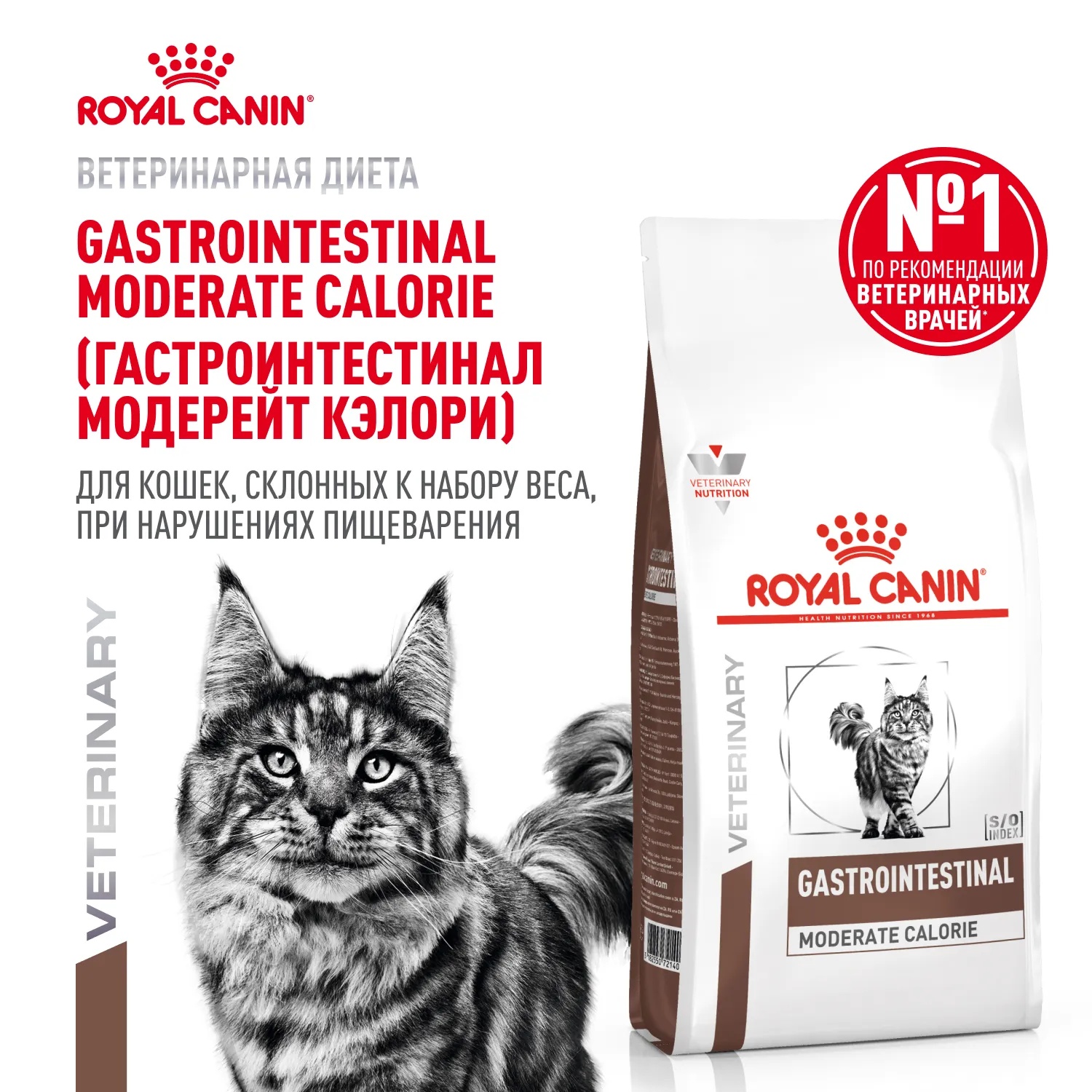 Royal Canin Gastrointestinal Moderate Calorie для кошек 2